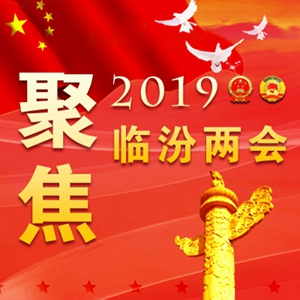 劃重點！2019臨汾將有這么多好事發(fā)生