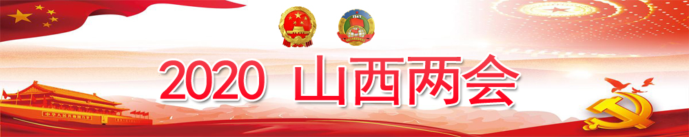 2020山西兩會(huì)