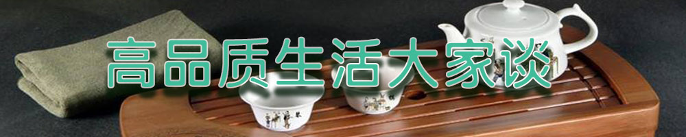 高品質(zhì)生活大家談