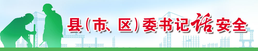 縣（市、區(qū)）委書記話安全