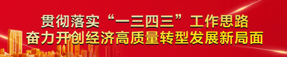 貫徹落實(shí)“一三四三”工作思路 奮力開創(chuàng)經(jīng)濟(jì)高質(zhì)量轉(zhuǎn)型發(fā)展新局面