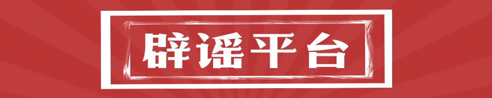 辟謠平臺(tái)