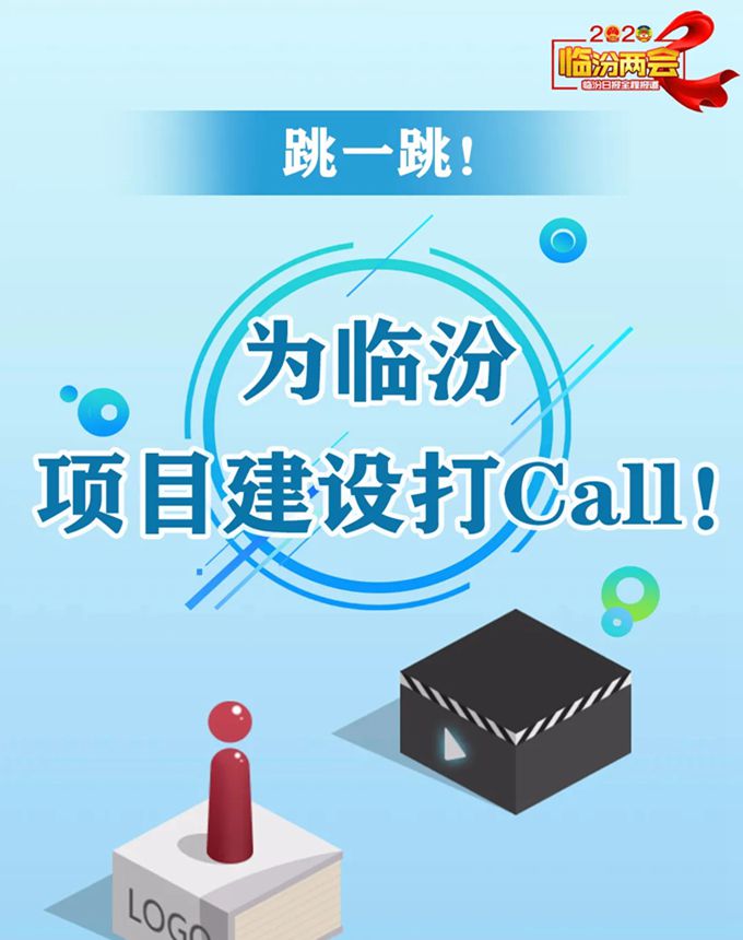 跳一跳！ 為臨汾項目建設打Call！