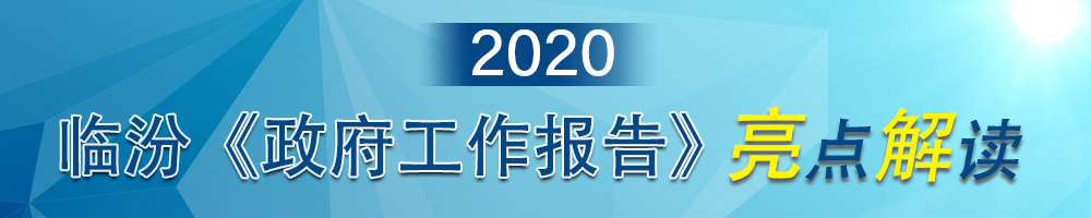 2020臨汾《政府工作報(bào)告》亮點(diǎn)解讀