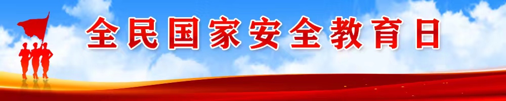 全民國家安全教育日