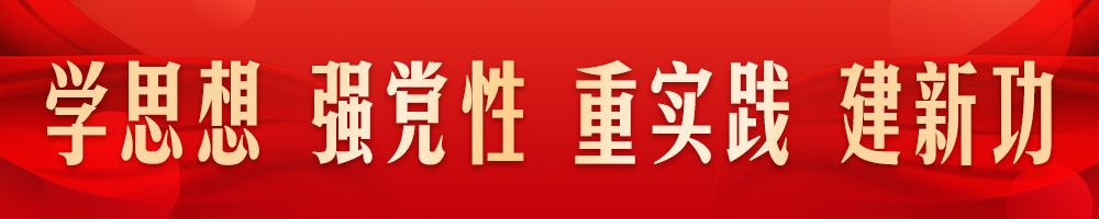 學(xué)思想 強(qiáng)黨性 重實(shí)踐 建新功