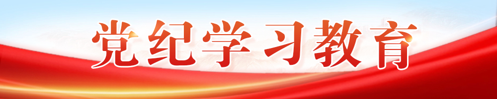 黨紀(jì)學(xué)習(xí)教育