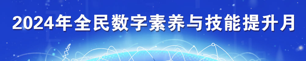 2024年全民數字素養(yǎng)與技能提升月