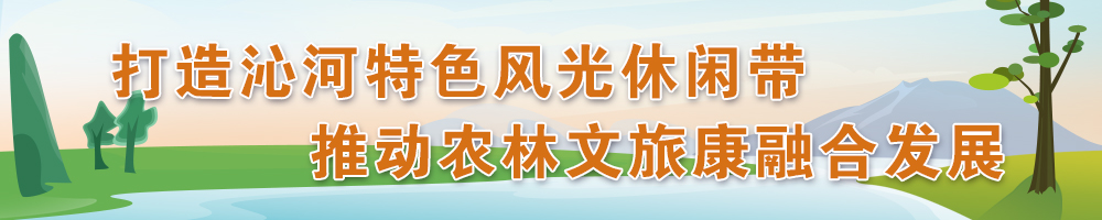 打造沁河特色風光休閑帶 推動農林文旅康融合發(fā)展