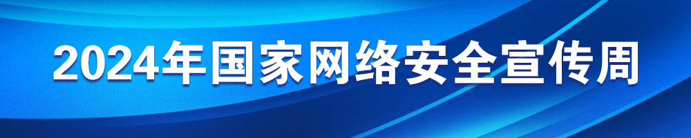 2024年國家網(wǎng)絡(luò)安全宣傳周