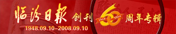 臨汾日?qǐng)?bào)創(chuàng)刊60周年專輯