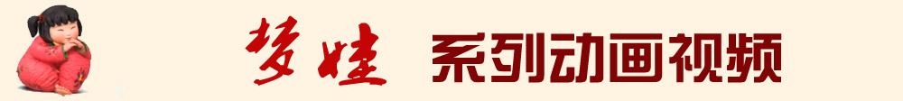 夢(mèng)娃系列動(dòng)畫視頻