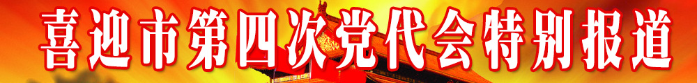 臨汾市第四次黨代會(huì)特別報(bào)道