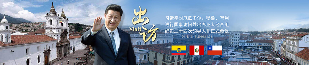 習(xí)近平對厄瓜多爾、秘魯、智利進(jìn)行國事訪問并出席APEC第二十四次領(lǐng)導(dǎo)人非正式會議