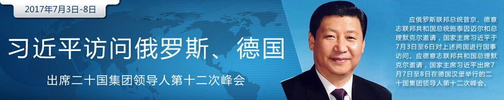 習(xí)近平將對俄羅斯、德國進(jìn)行國 事訪問并出席G20峰會
